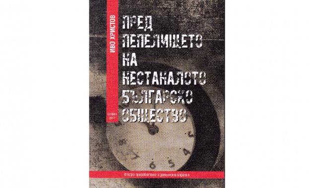 Доста литература се натрупа за българския „преход, много социолози, политолози,