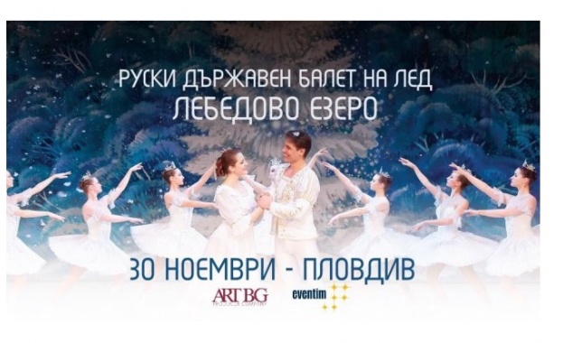 Руският държавен балет на лед ще представи спектакъла си в