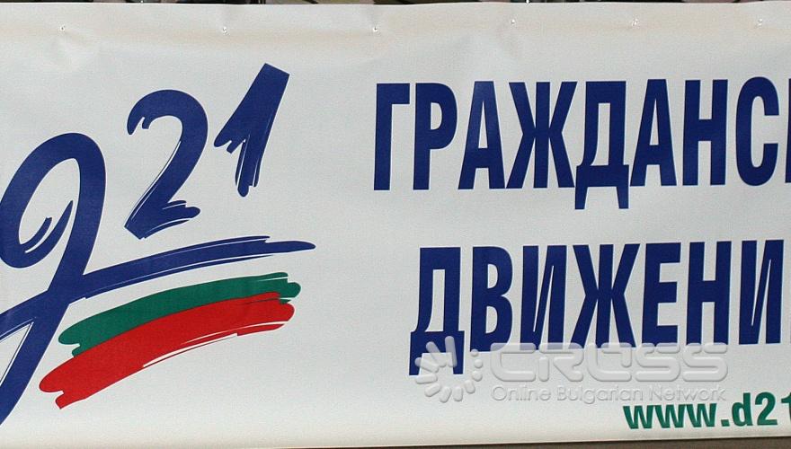 В зала 4 на НДК беше дадено началото на инициативата за създаване на „Движение 21”(Д21).
	