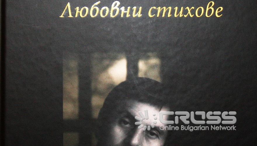 Днес се състоя премиерата на книгата на Иля Велчев "Любовни стихове". Вътре са включени 107 любовни поеми и стихотворения. 