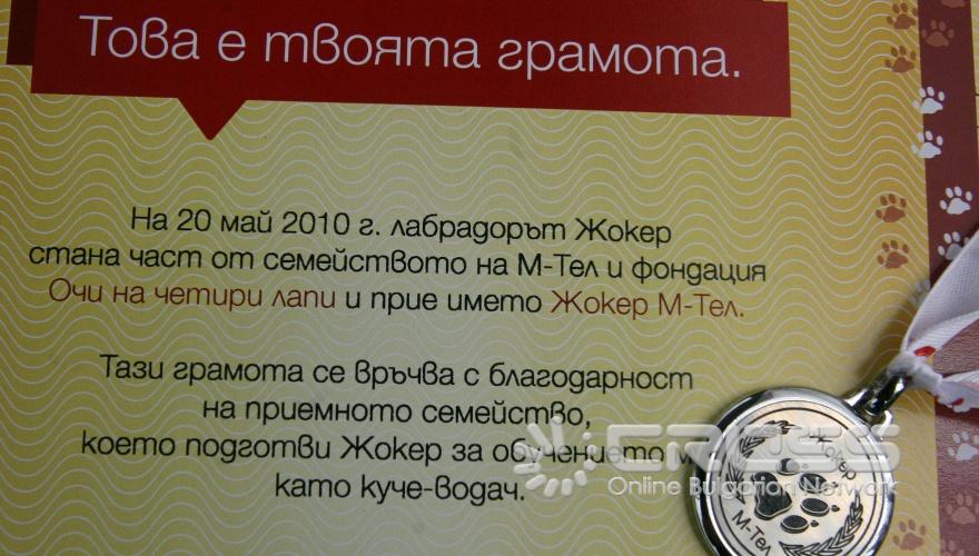 Днес, 20 май, пред Езерото с лилиите в Борисовата градина министъра на образованието Сергей Игнатов и Главният изпълнителен директор на “М-Тел” Андреас Майерхофер участваха в церемонията по кръщаването на кученцата с фамилия М-тел. 