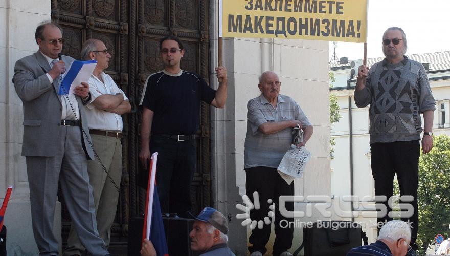 Днес, 10 юни пред Ал. Невски се птроведе митинг на сдружение "Радко – Сдружение на българите в Македония". 