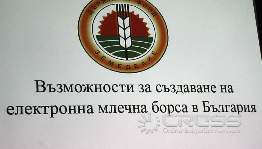 Днес,24 август,в„Централ хотел Форум" се проведе презентация на тема „Възможности за създаване на електронна млечна борса в България" 