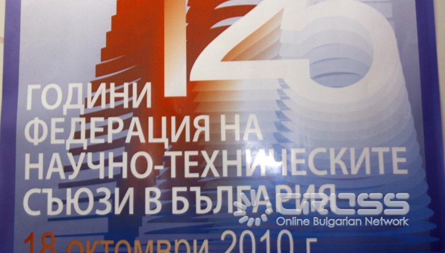 Тържествата по случай 125 - годишнината на Федерацията на Научно-техническите съюзи започна с водосвет за 80-годишнината от откриването на сградата на Националния дом на науката и техниката в София и откриване на фотоизложба, посветена на юбилея в Дом на науката и техниката 