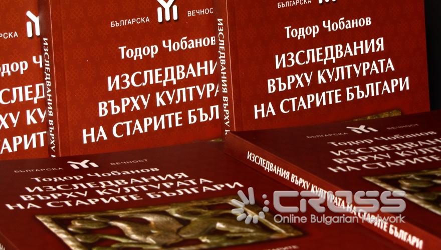 Днес,11 ноември,в книжарница „Хеликон" беше представена книгата на зам.-министъра на културата д-р Тодор Чобанов „Изследвания върху културата на старите българи".