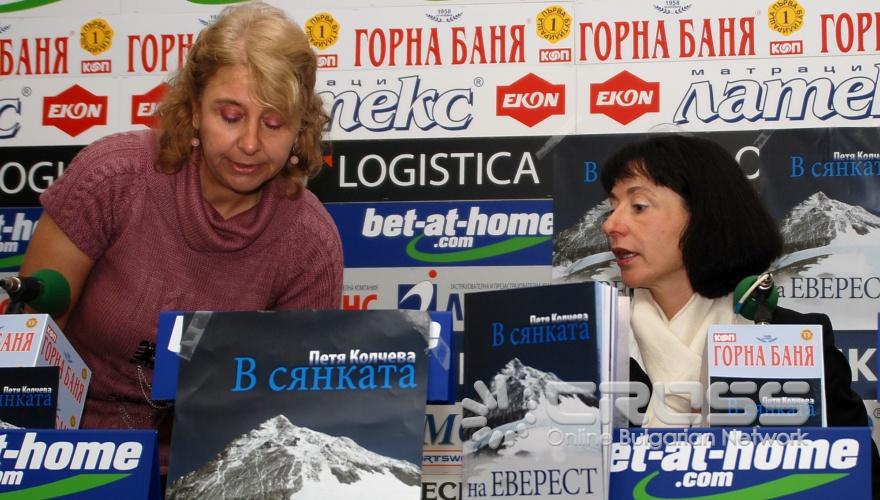 В ПРСКЛУБ "БЪЛГАРИЯ" БЕШЕ ПРЕМИЕРНОТО ПРЕДСТАВЯНЕ НА НОВОИЗЛЯЗЛАТА КНИГА "В СЯНКАТА НА ЕВЕРЕСТ" СЯНКАТА НА ЕВЕРЕСТ" ОТ АВТОРКАТА Й ПЕТЯ КОЛЧЕВА - ПЪРВАТА БЪЛГАРКА, ИЗКАЧИЛА ЕВЕРЕСТ 