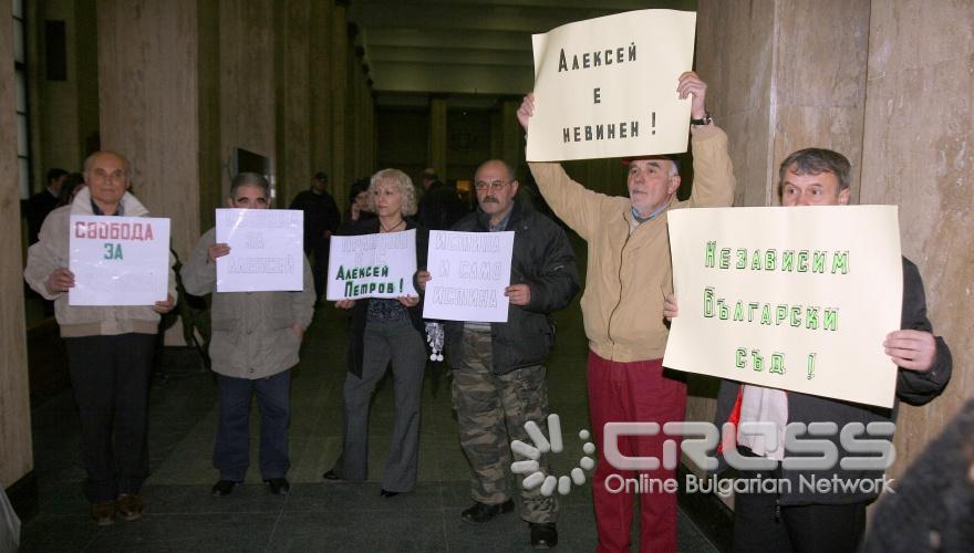 Софийски апелативен съд гледа днес,15 февруари, мярката за неотклонение на Алексей Петров.Софийски апелативен съд гледа днес,15 февруари, мярката за неотклонение на Алексей Петров.На снимката: граждани дойдоха да настояват за честен съд.