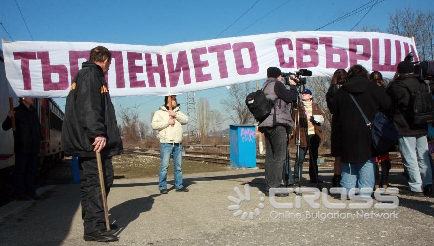 В рамките на един час от 10 до 11 часа се проведе предупредителен протест на работниците в железопътния сектор. Ако държавата не предприеме мерки от утре 11 март започват ефективни безсрочни стачки в цялата страна