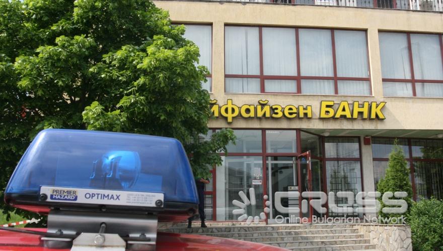 Банков трезор е бил разбит в София . Той е собственост на Райфайзен банк и се намира на ул. Джавахарлал Неру 46, в столичния квартал Люлин 6
