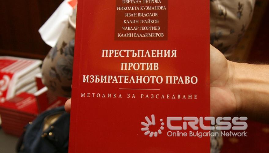 Заместник-министърът на вътрешните работи Веселин Вучков е съавтор на книгата "Престъпления против избирателното право", която беше представена днес в Гранд хотел София, зала "Триадица"