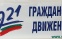 В зала 4 на НДК беше дадено началото на инициативата за създаване на „Движение 21”(Д21).
	