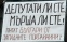 Протест пред Народното събрание беше организиран от българи от Босилеград с подкрепата на ВМРО днес, 26 април. 