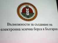 Днес,24 август,в„Централ хотел Форум&quot; се проведе презентация на тема „Възможности за създаване на електронна млечна борса в България&quot;