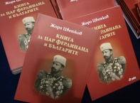 Днес,14 септември,в хотел Анел се състоя представянето на книга за цар Фердинанд