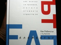 Днес,20 септември,Сергей Игнатов, министър на образованието, младежта и науката присъства на представянето на книгата „Елементът&quot; на сър Кен Робинсън 