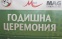 Днес се състоя награждаването на най-добрите наши рефери. Тържеството се проведе в „Сентрал Парк Хотел”. 