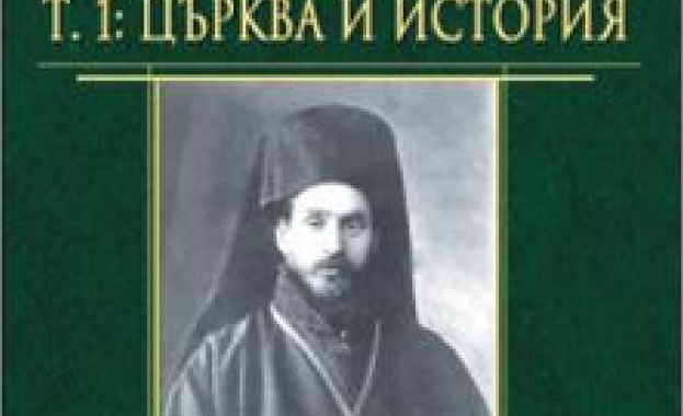 Премиера на книга: Том І от "Съчинения" на Варненски и Преславски митрополит Симеон (1840–1937)