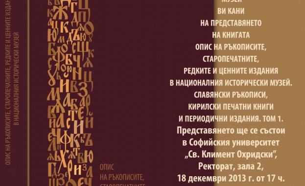 НИМ показва опис на ръкописите, старопечатните, редките и ценните издания 