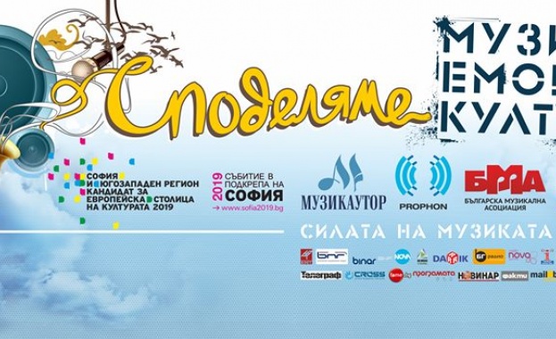 Инициативата „Споделяме МУЗИКА, ЕМОЦИЯ, КУЛТУРА“ събира десетки български музиканти на ключови локации в София през юни