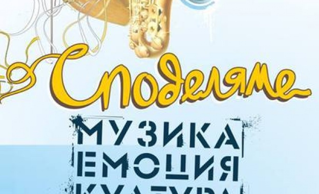 „Споделяме МУЗИКА, ЕМОЦИЯ, КУЛТУРА" спира временно в памет на жертвите от надовденията 