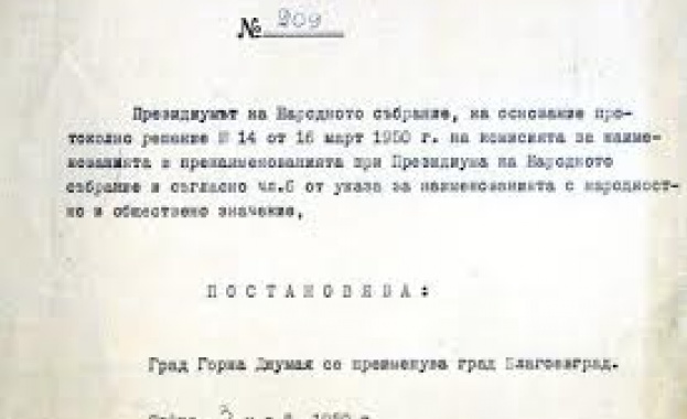 Граждани предлагат Благоевград да бъде преименуван на Цар Самуил