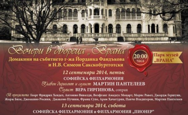 Започва първият фестивал „Сподели музиката – вечери в двореца „Врана”