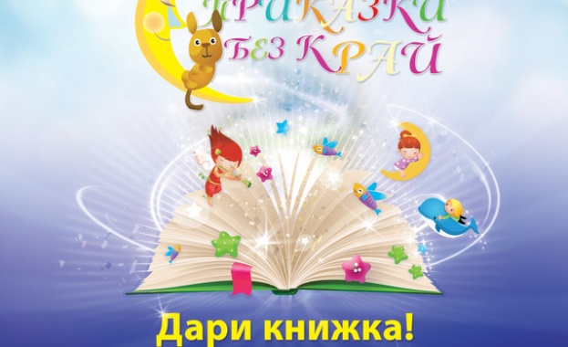 Дари книжка! Зарадвай болно дете!