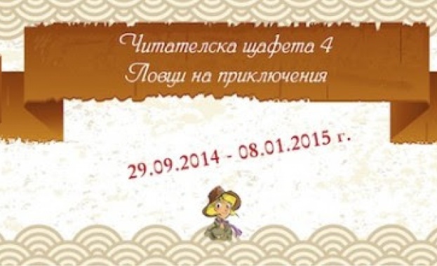 Започна кампанията за насърчаване на детското четене "Читателска щафета 4: Ловци на приключения"