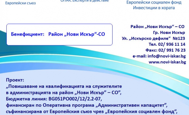 Служители от администрацията на Район „Нови Искър“ - СО повишават квалификацията  си по проект