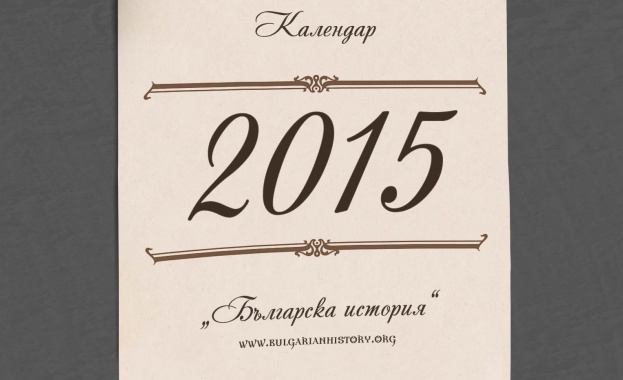 "Българска история" събра велики българи в календар за предстоящата 2015 година