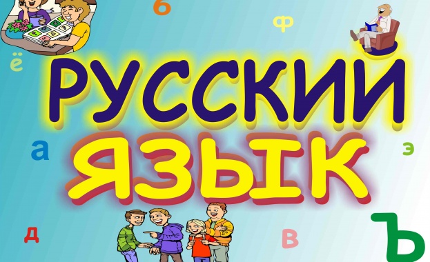 СОУ „Васил Левски” във Велинград с оборудван кабинет за изучаване на руски