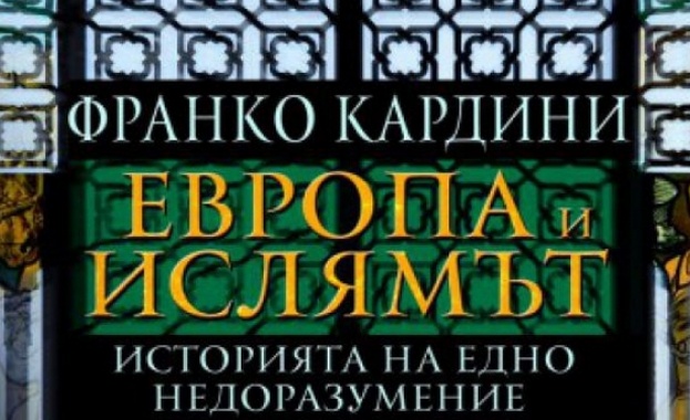 Представят книгата „Европа и Ислямът - история на едно недоразумение"