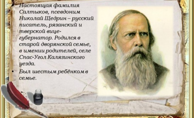 "Историята на един град" от ненадминатия руски сатирик М.Е. Салтиков-Шчедрин