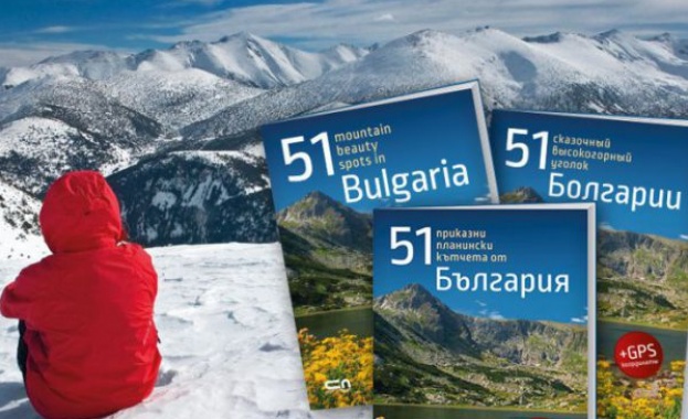 Към планините с „51 приказни планински кътчета от България“