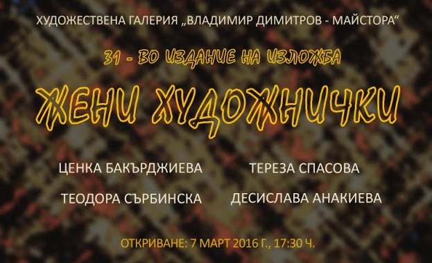 Четири жени показват най-новите си творби в Художествена галерия „Владимир Димитров - Майстора"