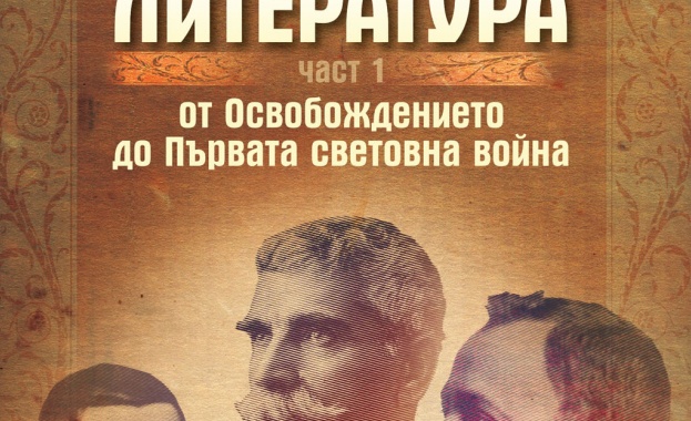  Излезе от печат част I на „Българска литература от Освобождението до Първата световна война"