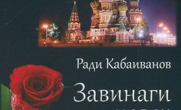 РКИЦ представя „Завинаги човек” на Ради Кабаиванов 