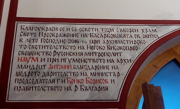 Български и румънски архиереи осветиха храма на Басарбовския манастир