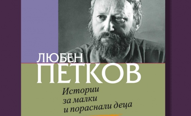 Истории за малки и пораснали деца в Казиното 