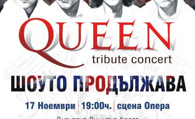 Шоуто продължава с вечните песни на QUEEN на сцената на Старозагорската опера