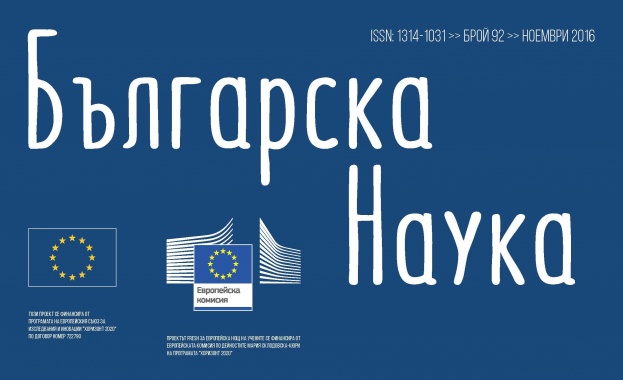 Излезе брой 92 на списание "Българска наука"