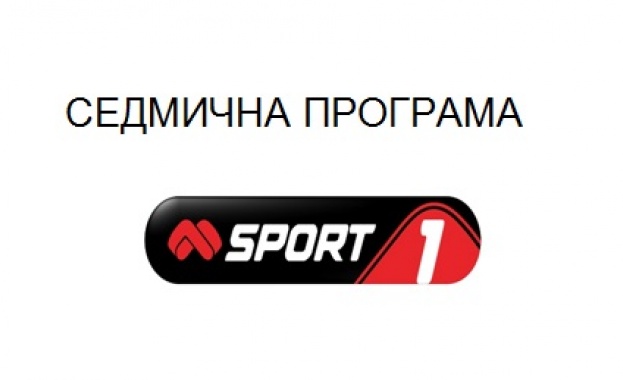 Актуализирана програма на Mtel Sport 1 за 20-26 февруари