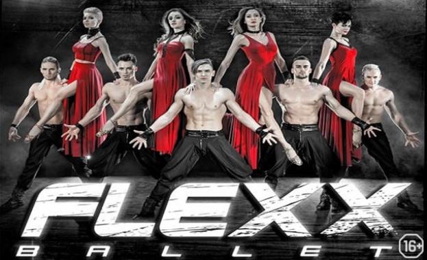 Известните руски артисти FLEXX BALLET с представление в Бургас