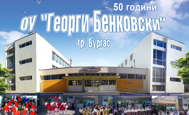 ОУ "Георги Бенковски" в Бургас посреща 50-годишен юбилей