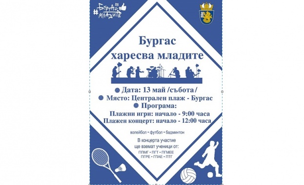 "Бургас харесва младите" с първо мащабно събитие - 13 май, на плажа