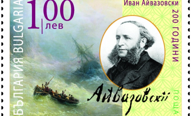 Пощенско-филателно издание на тема: „200 години от рождението на Иван Айвазовски“