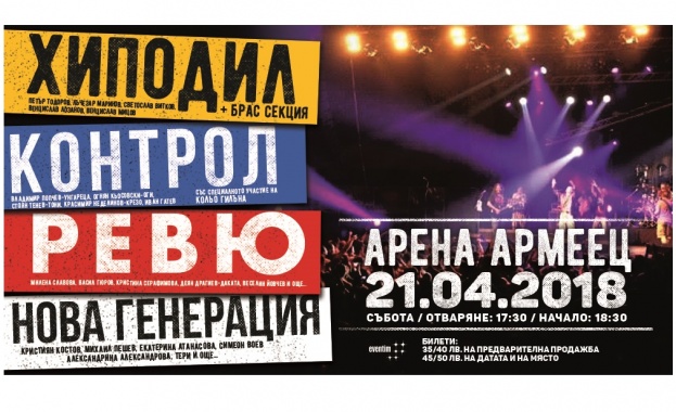 "Хиподил", "Контрол", "Ревю" и "Нова генерация" - за първи път заедно в голям исторически концерт