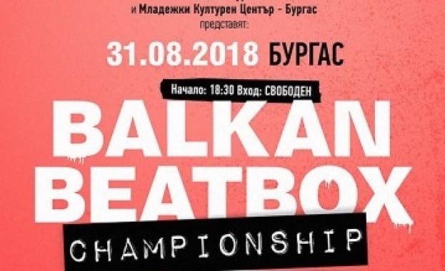 Първото Балканско първенство по бийтбокс ще се проведе в Бургас на 31 август