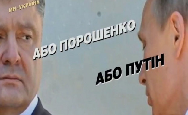 Порошенко се извини за предизборен плакат с Путин 