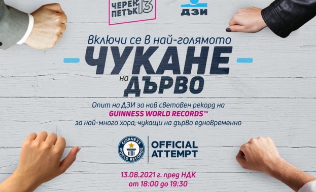 Опитът за постигане на GUINNESS WORLD RECORDS™ световен рекорд ще